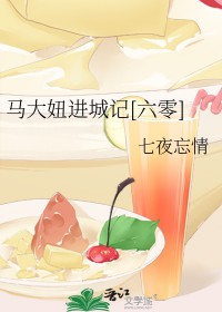 马大妞进城记[六零]