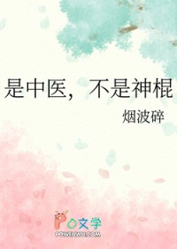 是中医，不是神棍