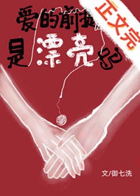 爱的前提是漂亮吗